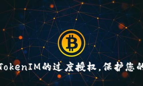 如何解除TokenIM的过度授权，保护您的账户安全