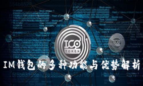 IM钱包的多种功能与优势解析