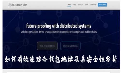 如何有效追踪冷钱包地址及其安全性分析