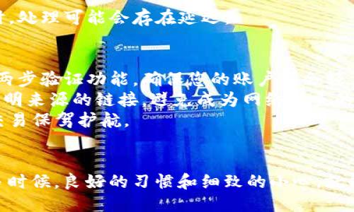   如何通过Tokenim平台购买CPU并转让给他人 / 
 guanjianci Tokenim, CPU购买, 数字资产, 转让 /guanjianci 

引言
在如今数字经济迅猛发展的背景下，各种数字资产的交易和购买方式也变得日益丰富。Tokenim作为一个新的数字资产交易平台，为用户提供了便捷的方式来购买CPU等虚拟资源。然而，许多用户在Tokenim平台上进行CPU购买后，可能会希望将其转让给他人。本文将详细介绍如何在Tokenim平台上购买CPU并顺利转让给其他用户，同时也将探讨如何处理相关的安全问题和常见疑问。

第一部分：配置Tokenim账户并购买CPU
在开始购买CPU之前，您需要在Tokenim平台上创建一个账户。首先，访问Tokenim的官方网站，根据提示输入您的邮箱地址和设置密码，注册一个新的账户。随后，您需要通过电子邮件进行验证，以确保账户的安全性。
成功注册后，您需要为您的Tokenim账户充值。Tokenim支持多种充值方式，包括银行转账、信用卡支付以及加密货币转账等。选择您最为方便的充值方式，按照页面上的指引完成充值。在账户余额充足后，您就可以开始购买CPU了。
在Tokenim平台上，CPU的类型、规格和价格都将清晰地列出。您可以根据自己的需求选择适合的CPU。例如，如果您需要高性能的CPU进行图形处理或复杂计算，您可能会选择高端型号，而如果只是日常操作，则可以选择中低端型号。
选定后，点击购买并确认交易，系统会要求您再次核对交易细节，确认无误后，提交购买请求。完成购买后，CPU将自动添加到您的Tokenim账户中。

第二部分：将CPU转让给他人
成功购买CPU后，您可能会希望将其转让给朋友或同事。Tokenim平台提供了简单的转让功能，您可以方便地将购买的CPU转让给其他用户。
转让CPU的步骤相对简单。首先，确保您要转让的对象在Tokenim平台注册了账户。如果对方尚未注册，您可以邀请他们先创建账户。然后，登录到您的Tokenim账户，找到“我的资产”或“我的CPU”页面，选中您要转让的CPU。
在选择CPU后，系统会提供一个转让选项。您需要输入接收者的Tokenim账户名或邮箱地址。确认对方信息无误后，输入您希望转让的CPU数量，并确认交易。系统会要求您再次核对信息，以避免转账错误。确认后，提交转让请求。
一旦交易完成，您会收到相应的通知，接收者也会在账户中看到转让的CPU。这种方式不仅高效，还能够确保交易的安全与透明。

第三部分：常见安全问题及解决方案
在Tokenim平台上进行CPU的购买与转让，安全性始终是用户最为关心的方面。而在进行数字资产相关交易时，用户要加倍小心，以防止潜在的风险。
首先，使用两步验证功能可以大大增强账户安全性。Tokenim平台通常提供此功能，您需要在账户设置中启用。启用后，每次登录或进行重要交易时，系统会发送验证码到您的注册邮箱或手机，确保只有您能够进行账户操作。
其次，保持账户信息的私密性，尤其是密码和身份信息。不要随意共享这些信息，避免在公共场合使用计算机进行重要操作。如果需要在公共网络下交易，请使用VPN工具增加上网的安全性。
定期检查您的账户交易记录，如发现任何可疑或不明的交易，请立即联系Tokenim客服，并修改账户密码。对于您转让的每一笔CPU交易，也务必审核接收者的信息，以防误转或资产损失。

第四部分：可能相关的问题

1. Tokenim平台上的CPU购买有哪些注意事项？
在Tokenim平台上购买CPU时，有几个关键注意事项需要牢记。首先，了解不同CPU的规格和性能是非常重要的。根据您的实际需求选择适合的型号，比如对于高性能计算任务，您需要选择高主频和多核心的CPU。同时，要关注CPU的价格波动，建议选择适合的时机进行购买。
其次，确保您的Tokenim账户安全。定期修改密码，启用两步验证，并关注账户的异常登录记录。此外，尽量使用官方渠道完成充值和购买，避免使用不明链接或第三方平台，以免账户和资产受到威胁。
最后，了解平台的交易规则与费用结构。在进行CPU购买之前，应仔细阅读Tokenim的相关条款和条件，特别是手续费和提款限制等，这样可以为后续的交易做好规划。

2. 转让CPU时有哪些限制与规定？
在Tokenim平台上进行CPU转让时，有一些限制与规定需要遵循。首先，在进行转让之前，您必须确保所转让的CPU并未被锁定或处于交易中。Tokenim可能会对同一时间内的多项交易设置限制，所以请确保在转让时CPU处于可转让状态。
其次，接收者必须是Tokenim平台注册的用户。如果对方没有账户，转让将无法完成。因此，在转让之前建议提前与对方确认其用户身份，确保交易的顺利进行。
最后，平台可能会对每日转让数量或次数设定上限，以防止滥用行为。您可在Tokenim的帮助中心查阅最新的规定和限制信息，确保自己的行为不会违反平台政策。

3. 如果转让失败，该怎么办？
在Tokenim平台进行CPU转让时，有时可能会出现转让失败的情况。面对转让失败，首先，您应该检查拒绝原因。Tokenim平台会提供详细的错误提示，如接收者信息不正确、CPU状态不满足转让条件等。
如果是因为接收者信息不正确，您需要确认输入的信息是否准确，并重新尝试转让。同时，确保CPU的状态是可转让的，如处于被锁定状态，将无法转让。
如遇到技术问题，可以尝试联系Tokenim的客服支持。提供相关的转让信息以及出现的错误代码，客服团队将协助您进行问题排查并解决。同时，保持耐心，特别是在网络繁忙时，处理可能会存在延迟。

4. 如何确保我的Tokenim账户安全？
在使用Tokenim进行数字资产交易时，确保账户安全是至关重要的。首先，建议用户定期修改账户密码，使用包含字母、数字和特殊字符的复杂密码。同时，可以启用平台提供的两步验证功能，确保您的账户不会轻易被他人侵入。
其次，避免在公共wifi下进行重要的交易操作。如果不得不使用公共网络，请确保使用VPN工具保护您的上网安全。同时，要保持对可疑邮件或消息的警惕，切勿轻易点击来自不明来源的链接，避免成为网络钓鱼的受害者。
此外，定期检查账户内的交易记录、充值记录和转账记录，如发现疑似异常交易，建议立即联系Tokenim客服并调整账户设置。加强账户安全不仅能保护您的资金，也能为您的交易保驾护航。

结语
Tokenim平台为用户提供了一个便捷的途径来购买和转让CPU等数字资产。了解购买与转让的步骤、安全问题以及相应的规定后，用户可以安心地在平台上进行所需交易。很多时候，良好的习惯和细致的小心，就能够为我们的数字资产交易提供最大的保障。