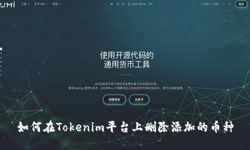 如何在Tokenim平台上删除添加的币种