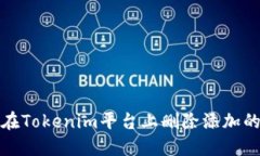 如何在Tokenim平台上删除添