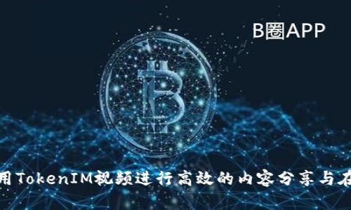 如何使用TokenIM视频进行高效的内容分享与在线沟通
