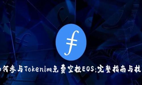 如何参与Tokenim免费空投EOS：完整指南与技巧