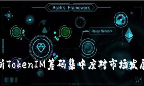 深入分析TokenIM筹码集中度对市场发展的影响