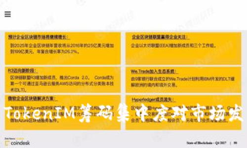 深入分析TokenIM筹码集中度对市场发展的影响