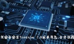 如何安全安装Tokenim 1.0版本