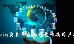 Okcoin交易平台的可靠性及