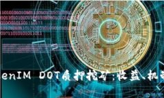 彻底揭秘TokenIM DOT质押挖矿