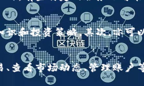   全面解读Tokenim：如何有效使用加密货币投资平台 / 

 guanjianci Tokenim, 加密货币, 投资, 区块链 /guanjianci 

什么是Tokenim？
Tokenim是一个创新的加密货币投资平台，旨在为用户提供一个安全、便捷的投资环境。它结合了区块链技术的优势，为投资者提供透明、可靠的交易渠道。Tokenim的出现使得普通投资者能够参与到这个日益热门的市场中，享受加密货币带来的投资机遇。

Tokenim的主要功能
Tokenim作为一个投资平台，拥有多种功能。首先，它提供了多种加密货币交易对，用户可以根据市场动态选择合适的投资标的。其次，Tokenim还提供实时價格监控、数据分析工具，以及丰富的学习资源，帮助用户了解市场趋势和风险。
此外，Tokenim平台致力于保护用户资金安全，采用多层安全机制，确保用户的资产不受损失。用户还可以通过手机端和网页端随时随地参与交易，使得投资更加灵活。

如何注册Tokenim账户
注册Tokenim账户的步骤相对简单。用户只需访问Tokenim的官方网站，点击注册按钮，填写必要的个人信息并设置密码。完成注册后，用户需要进行身份验证，这通常涉及上传身份证明文件及其他信息，以确保账户安全。
一旦账户注册成功，用户就可以通过充值加密货币或法币来开始投资。Tokenim支持多种付款方式，使得用户能更方便地进行资金操作。

Tokenim的交易流程
在Tokenim上进行交易的步骤主要包括选择交易对、下单、管理订单和提款。用户可以在平台上查看各种交易对，选择自己熟悉或感兴趣的币种进行投资。
下单可以选择市价单或限价单，市价单是以当前市场价格进行交易，而限价单则是在特定价格才会成交。右侧的界面会显示当前市场深度，帮助用户更好地判断入场时机。
进入投资后，用户需要及时关注市场走势，并根据个人策略进行加减仓操作。完成交易后，用户可以选择将资金提现到个人钱包，或者继续在平台上进行投资。

Tokenim的优势与劣势
Tokenim作为一个相对新兴的交易平台，具有多个优势。首先是用户体验良好，界面友好，让新手也能容易上手。其次，Tokenim在安全性上进行了多重防护，加密技术的使用能够很好地保护用户资产。
但是，Tokenim也存在一些劣势。由于其成立时间较短，市场知名度还不如一些老牌交易所，这可能导致流动性稍低。此外，由于用户群体还在不断增加，可能出现交易高峰期的时候，系统反应慢或卡顿的情况。

Tokenim的客户支持
Tokenim非常重视客户服务，为用户提供了多渠道的支持服务。用户可以通过平台的在线客服、邮件或社交媒体来获取帮助。平台也提供了常见问题解答部分，用户可以根据自己的问题寻找答案。
值得一提的是，Tokenim的客服响应速度相对较快，能够及时解答用户的问题，这提升了用户的整体体验。如果用户在交易过程中遇到困难，建议首先查看常见问题解答，若仍未解决，再联系客户服务。

使用Tokenim时应该注意什么？
尽管Tokenim提供了多种投资机会，但用户在使用时仍需保持谨慎。首先，任何投资都有风险，特别是加密货币市场的波动性较大，用户应根据自己的风险承受能力进行投资。
其次，建议用户不断学习市场知识，尤其是技术分析和基本面分析，以便能更好地判断市场走向。此外，保持警惕，注意网络安全，避免通过不安全的网络环境访问账户。

Tokenim的未来发展前景
随着加密货币市场的不断壮大，Tokenim也在积极进行平台的和扩展。未来，Tokenim计划推出更多的产品和服务，以满足用户不断变化的需求。这包括但不限于增加新的交易对、推出金融衍生品，以及建立更完备的教育系统。
此外，Tokenim还计划进一步加强与其他金融机构的合作，以提升平台的流动性和用户体验。通过这些策略，Tokenim有望在竞争激烈的市场中占据一席之地。

常见问题解答

1. Tokenim的安全性如何？
Tokenim平台非常重视用户资产的安全性，采用多层次的安全措施，包括数据加密、防火墙、两步验证等技术。同时，用户在交易时也应注意保管好自己的账户信息与密码，以防泄露。定期修改密码，使用强密码也是保护自己账户的好方法。

2. 使用Tokenim需要支付什么费用？
在Tokenim上进行交易时，用户一般需要支付一定的交易手续费。这些手续费因交易量、币种等不同而有所不同。此外，有些特定的服务也可能会收取额外费用，例如提款费等。在进行交易前，用户应详细查阅相关费用说明，做好资金规划。

3. 如何学习加密货币投资？
对于新手来说，学习加密货币投资可以从多个方面入手。首先，可以通过Tokenim平台自带的学习资源，了解基础知识和投资策略。其次，亦可以阅读相关书籍，参加线上课程、研讨会，与经验丰富的投资者交流，或加入投资群体分享学习经验。

4. Tokenim是否提供手机应用？
是的，Tokenim为用户提供了移动应用程序，兼容主流的移动操作系统。通过手机应用，用户可以随时随地进行交易、查看市场动态、管理账户等。这为频繁交易的用户提供了极大的便利，也使得投资体验更为丰富。