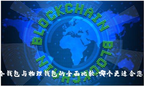 冷钱包与物理钱包的全面比较：哪个更适合您？