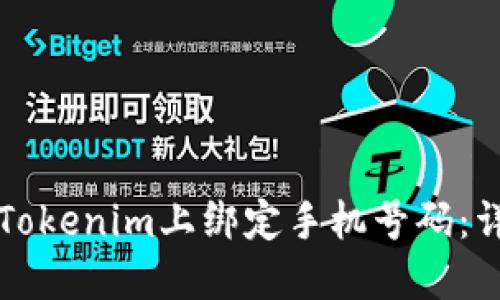 如何在Tokenim上绑定手机号码：详尽指南
