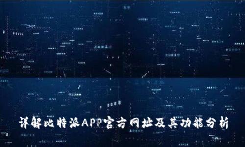 详解比特派APP官方网址及其功能分析
