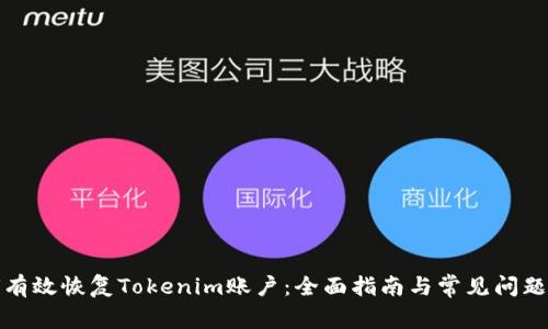 如何有效恢复Tokenim账户：全面指南与常见问题解答