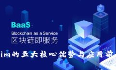 Tokenim的五大核心优势与应