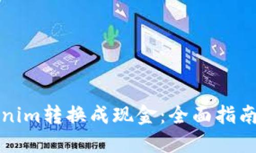 如何将Tokenim转换成现金：全面指南及实用技巧