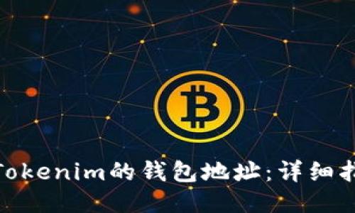 如何找到Tokenim的钱包地址：详细指南与步骤