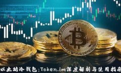 以太坊冷钱包：Token.im深度