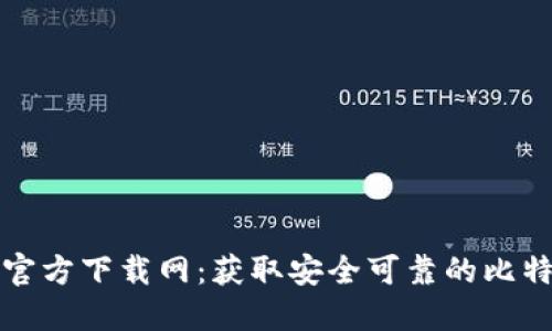 比特派官方下载网：获取安全可靠的比特币钱包
