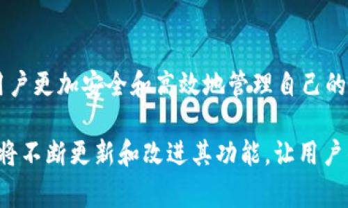 chaotie如何进行 TokenIM 转账授权？详解流程与注意事项/chaotie
TokenIM转账, 转账授权, 区块链应用, 数字资产管理/guanjianci

引言
随着区块链技术的快速发展，越来越多的人开始接触和使用数字货币。在这一过程中，TokenIM作为一款多用途的数字资产管理工具，被广泛应用于各种数字资产的转账和交易。本文将详细介绍如何进行TokenIM的转账授权，包括其背景、操作步骤、注意事项以及常见问题等，帮助用户更好地理解和使用这一应用。

TokenIM简介
TokenIM是一款基于区块链技术的数字资产管理工具，支持多种主流币种与代币的管理和交易。它不仅提供安全的转账服务，还为用户提供了便捷的资产管理功能。该平台的设计旨在让用户可以轻松地处理他们的数字资产，同时保持数据的安全性和隐私性。

转账授权的背景
转账授权的概念在区块链应用中愈发重要。传统银行系统通常依赖许可证和各种身份验证机制，而区块链环境中，用户对自己钱包的控制权是绝对的。因此，转账授权功能需要一套基于智能合约的机制，以防范潜在的安全风险。这就要求用户在进行转账前对相关权限进行授权，以保证交易的安全性和可靠性。

如何进行TokenIM转账授权
进行TokenIM的转账授权，需要遵循以下几个步骤：
ol
    listrong下载并安装TokenIM应用：/strong首先，您需要在您的设备上下载并安装TokenIM应用。该应用支持多种平台，包括Android和iOS。/li
    listrong创建/导入钱包：/strong如果您是新用户，您需要创建一个新的钱包，并妥善保存您的助记词；如果您已有钱包，可以选择导入已有的钱包。/li
    listrong添加资产：/strong在您成功登录TokenIM后，点击“资产”页面，添加您要管理的数字资产。可以通过扫描二维码或者手动输入地址添加。/li
    listrong进行转账授权：/strong在“转账”选项中，输入您要转账的目标地址和金额。同时，系统会提示您进行转账授权。您需要根据系统提示操作，如输入相关PIN码或使用指纹识别等。/li
    listrong确认交易：/strong最后在交易页面确认所有信息无误后，提交交易。此时，您的转账授权将会生效。/li
/ol

注意事项
在进行TokenIM转账授权的过程中，有几个注意事项需要特别强调：
ul
    listrong保证网络安全：/strong在使用TokenIM应用进行转账时，确保您的网络连接安全。尽量避免在公共Wi-Fi环境下进行交易，以防遭遇网络攻击。/li
    listrong保持软件更新：/strong定期检查TokenIM应用是否有新版本，并及时更新，以确保您使用的是最新的安全版本。/li
    listrong妥善保管助记词：/strong创建钱包时，系统会生成助记词。请妥善保管这些信息，不要将其泄露给他人，否则可能导致资产丢失。/li
    listrong确认交易信息：/strong在提交任何转账时，务必再次核对目标地址和转账金额，以避免因操作失误造成的损失。/li
/ul

常见问题解答

h41. TokenIM转账授权失败的原因是什么？/h4
在进行TokenIM转账授权时，可能会遇到授权失败的情况。造成这一问题的原因有很多，以下是一些主要原因：
ol
    listrong网络连接问题：/strong在授权过程中，如果网络不稳定或连接中断，可能会导致授权失败。建议在进行重要操作时，使用稳定的网络连接。/li
    listrong钱包状态异常：/strong如果您的钱包存在异常，比如未同步或者当前处于维护状态，转账授权可能会受影响。确保钱包状态正常后再重试。/li
    listrong账户余额不足：/strong转账请求需要消耗网络手续费，若账户余额不足以支付手续费，则无法完成授权。请确保您的钱包中有足够的余额。/li
    listrong输入错误：/strong在输入授权信息时，可能会因为输入错误而导致授权失败。请再次检查输入的PIN码、密码等是否正确。/li
/ol

h42. 如何提高TokenIM转账的安全性？/h4
为了提高TokenIM转账的安全性，用户可以采取以下几种措施：
ul
    listrong启用两步验证：/strongTokenIM支持两步验证功能，用户可以在账户设置中开启该功能，增加一个安全层。每次登录或转账都会要求输入验证码，有效防止账户被盗。/li
    listrong使用硬件钱包：/strong对于大额数字资产的管理，建议使用硬件钱包。硬件钱包能够有效防止黑客攻击，同时也方便用户在TokenIM上进行转账。/li
    listrong定期更换密码：/strong定期更改TokenIM账户密码，提高账户的安全性。避免使用简单、易猜的密码，以防被他人破解。/li
    listrong关注官方动态：/strong定期查看TokenIM的官方网站或社交媒体，关注最新的安全动态及防诈骗提示，及时跟上安全措施的变化。/li
/ul

h43. 转账授权后能否撤销？/h4
对于TokenIM中的转账授权，一旦您确认并提交交易之后，通常是不可撤销的。区块链上的交易不可更改，这是其核心特性之一。以下是一些相关信息：
ul
    listrong交易的不可逆性：/strong区块链技术确保了交易的安全和真实性，一旦被确认便不可修改或撤回。因此，建议用户在确认转账之前仔细核对交易信息。/li
    listrong是否可取消授权：/strong部分区块链平台可能允许用户在交易未被确认前取消授权，但这取决于具体的合约设置。TokenIM目前不支持交易后撤销，请注意操作。/li
    listrong保障措施：/strong为了防止不必要的损失，用户在转账前需认真核实所有信息。如果需要变更目标地址或转账金额，请重新发起交易。/li
/ul

h44. 如何解决TokenIM转账授权中的错误信息？/h4
在进行TokenIM转账授权过程中，如遇到错误信息，不必恐慌。请按以下步骤进行排查和解决：
ol
    listrong查看错误信息：/strong首先，仔细阅读系统提供的错误信息，这将提供最直接的原因提示。常见的错误信息包括网络连接失败、余额不足、地址格式错误等。/li
    listrong检查网络连接：/strong若出现网络问题，检查您的Wi-Fi或移动数据是否正常连接，适当时可以重启网络设备。/li
    listrong确认余额与手续费：/strong确保您的账户中有充足的余额来支付转账金额和手续费。若余额不足，请先充值。/li
    listrong校对转账信息：/strong在进行转账时，务必确认目标地址正确性。不要直接通过复制粘贴，建议手动输入或扫描二维码。/li
/ol

结束语
通过本文的详细介绍，相信读者能够对TokenIM转账授权有一个全面的了解。从操作流程到注意事项，再到常见问题的解答，都是为了帮助用户更加安全和高效地管理自己的数字资产。希望大家在使用TokenIM的过程中，能够保护好自己的资产安全，享受区块链带来的便捷与自由。 

如您有其他疑问或需要更进一步的支持，可以随时查看TokenIM官方帮助文档或联系技术支持。随着数字资产管理的不断进步，TokenIM也将不断更新和改进其功能，让用户的使用体验更加优质。