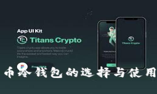 比特币冷钱包的选择与使用指南