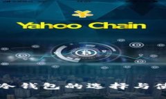 比特币冷钱包的选择与使