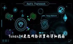 TokenIM更改网络设置的详细