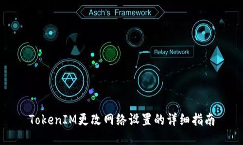 TokenIM更改网络设置的详细指南