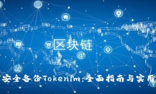 如何安全备份Tokenim：全面指南与实用技巧