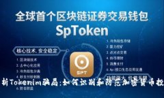 深入解析Tokenim骗局：如何