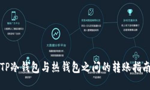 TP冷钱包与热钱包之间的转账指南