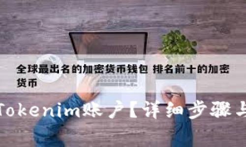 如何注销Tokenim账户？详细步骤与注意事项