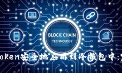 如何将Token安全地应用到冷
