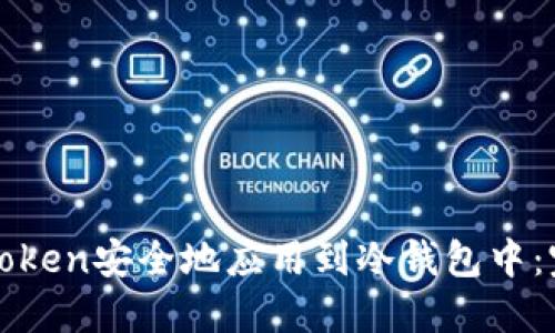 如何将Token安全地应用到冷钱包中：完整指南