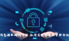 BTC冷钱包提取时间详解：