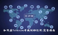 如何在Tokenim中找到助记词