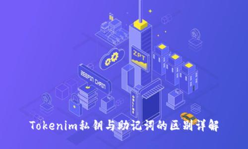 Tokenim私钥与助记词的区别详解
