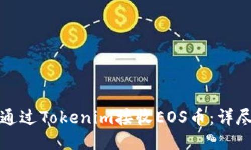 如何通过Tokenim接收EOS币：详尽指南