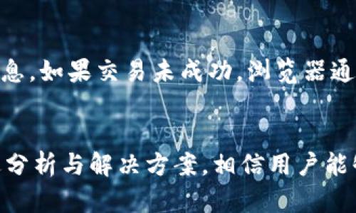 冷钱包里的TRC20转不出？深度解析及解决方案
冷钱包, TRC20, 转账, 解决方案/guanjianci

什么是TRC20及其在加密货币中的重要性
TRC20是基于波场（TRON）网络的代币标准，与以太坊的ERC20类似。TRC20的设计使得在TRON网络上进行代币发行和交易变得更加高效和便宜。波场网络以其高吞吐量和低交易费用而闻名，这使得TRC20代币在去中心化应用（DApp）及金融产品中得到了广泛采用。

由于TRC20代币在波场生态中的重要性，许多投资者和开发者选择将其用于智能合约、去中心化金融（DeFi）项目等。这些代币为数字资产的转移提供了极大的便利，但也伴随着一些安全和技术问题，尤其是在转账过程中的问题。

冷钱包的定义及其作用
冷钱包是一种将加密货币私钥离线存储的方法，通常是通过硬件设备或纸质钱包进行。这种存储方式的主要目的是提高安全性，避免黑客攻击和在线盗窃。冷钱包通常被认为是存储大量加密资产的最佳选择，因为它们不处于连接状态，从而降低了被攻击的风险。

冷钱包非常适合长期持有加密货币的用户，因为它们提供了高安全性，且不涉及频繁的交易。尽管如此，冷钱包的使用也有其局限性，特别是当用户想要转移资产时，操作过程可能会变得复杂。如果用户在转账过程中遇到问题，可能会感到沮丧和不知所措。

冷钱包中的TRC20代币无法转出的原因
当用户在冷钱包中发现其TRC20代币无法转出时，可能面临几种情况。以下是一些常见原因：
ul
    listrong私钥丢失或未正确输入：/strong冷钱包的安全性依赖于私钥，如果用户丢失或错误输入私钥，无法进行转账。/li
    listrong钱包软件版本不兼容：/strong冷钱包有时需要特定的软件版本，以确保与TRON网络兼容。如果钱包软件过时，可能会导致转账问题。/li
    listrong网络拥堵：/strong尽管TRON网络通常处理速度快，但在高峰时段也可能会发生拥堵，从而导致交易未成功。/li
    listrong资产未成功载入钱包：/strong用户在进行资产转账前，可能未能确认资产已成功加载至冷钱包内。/li
/ul

如何解决冷钱包中的TRC20转账问题
当用户在冷钱包中遇到TRC20转账问题时，可以采取以下措施来解决：
ol
    listrong确认私钥和助记词：/strong首先，用户应确认其私钥和助记词的正确性，并确保在输入时没有任何错误。/li
    listrong更新钱包软件：/strong检查并升级冷钱包软件至最新版本，以确保兼容性和获取最新的功能和安全更新。/li
    listrong备份钱包数据：/strong定期备份冷钱包中的数据是一项良好的习惯，用户应做好数据备份，以防出现不可预见的问题。/li
    listrong联系技术支持：/strong如果以上步骤无效，用户可以选择联系冷钱包的技术支持，寻求专业帮助。/li
/ol

用户常见的相关问题及解答

1. 冷钱包是否安全，是否会被盗？
冷钱包是一种相对安全的存储加密货币的方式，因为它的私钥不在线存储，黑客无法直接通过网络攻击来获取私钥。然而，冷钱包的安全性依赖于用户的操作。用户在创建和保管冷钱包时，如果没有采取适当的安全措施，比如强密码保护、物理存储安全等，冷钱包仍可能面临风险。

例如，如果用户将冷钱包存放在一个容易被人找到的地方，在物理安全上就存在风险。此外，用户在生成私钥和助记词时，应确保在安全的环境中进行，并避免使用公共网络或设备。在这种情况下，冷钱包对于长时间存储数字资产来说是相对安全的，但用户需要对其安全性负责任。

2. 转出TRC20代币需要支付费用吗？
在TRON网络上进行交易时，确实需要支付一定的网络手续费。这通常被称为