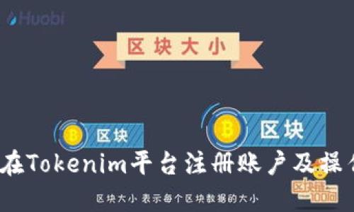 :如何在Tokenim平台注册账户及操作指南