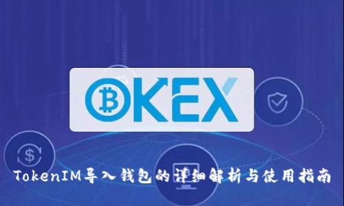 TokenIM导入钱包的详细解析与使用指南