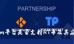 Tokenim平台是否支持HT币及