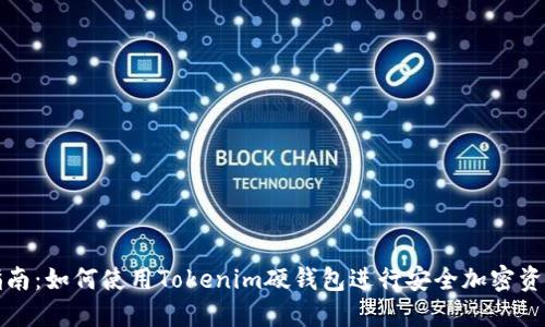 完整指南：如何使用Tokenim硬钱包进行安全加密资产管理