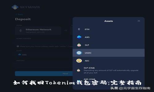 如何找回Tokenim钱包密码：完整指南