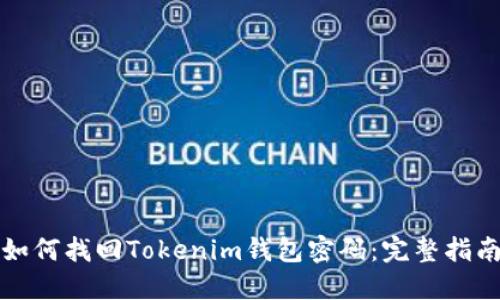 如何找回Tokenim钱包密码：完整指南