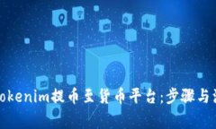 如何将Tokenim提币至货币平