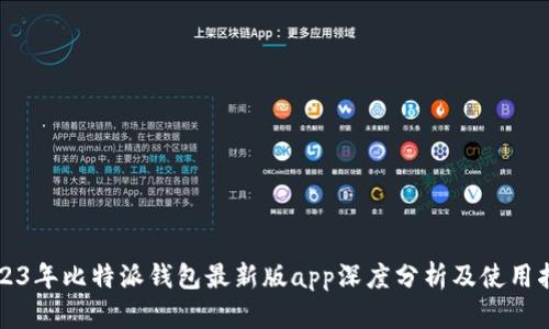 2023年比特派钱包最新版app深度分析及使用指南