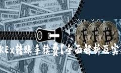 如何OKEx转账手续费？全面