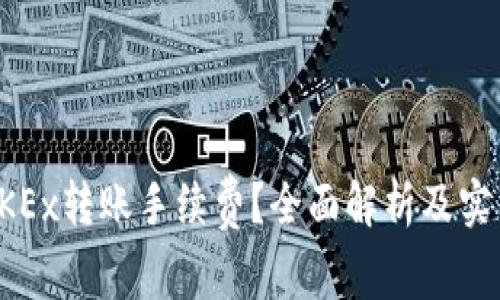 如何OKEx转账手续费？全面解析及实用技巧