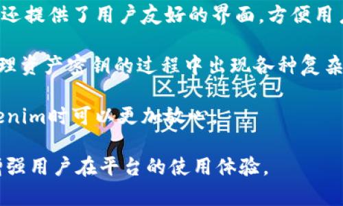 baioti全面解析Tokenim资产密钥：安全管理与应用/baioti
Tokenim, 资产密钥, 安全管理, 加密技术/guanjianci

在区块链技术飞速发展的今天，Tokenim作为一种新兴的资产管理平台越来越受到重视。在该平台上，资产密钥的管理是用户保障其数字资产安全的关键环节之一。本文将全面解析Tokenim中的资产密钥，包括其定义、功能、管理方法及在实际应用中的重要性，并围绕此话题探讨几个相关的问题。

什么是Tokenim中的资产密钥？
Tokenim中的资产密钥是一种用于管理和保护数字资产的加密密钥。它通常由一组复杂的字符组成，在链上存储用户的各种资产信息，例如加密货币、代币等。资产密钥的唯一性和复杂性使其成为确保资产安全的重要因素。根据不同的用户需求，Tokenim可生成不同类型的密钥，包括公钥和私钥。

Tokenim资产密钥的功能
资产密钥的核心功能主要体现在以下几个方面：
ul
    listrong授权访问：/strong资产密钥可以控制对数字资产的访问权限，确保只有持有私钥的用户才能进行相关操作。/li
    listrong转账安全：/strong在进行资产转账时，资产密钥通过加密算法进行验证，从而保障交易的安全性。/li
    listrong身份认证：/strong资产密钥能作为用户身份的凭证，帮助平台进行用户身份的确认和区块链上的交易行为的追踪。/li
/ul

资产密钥的安全管理
在Tokenim中，安全管理资产密钥是用户保护自己资产的第一步。以下是一些重要的管理措施：

h4定期更换密钥/h4
为了避免密钥泄露，用户应定期更换资产密钥。建议每隔一段时间就更新一次密钥，并保持新密钥的复杂性，确保安全。

h4使用硬件钱包/h4
使用硬件钱包存储资产密钥是一种理想的安全管理方式。硬件钱包可以有效地隔离网络攻击，保护用户的私钥免遭黑客入侵。

h4两步验证/h4
启用两步验证是提升密钥安全性的重要措施之一，用户在进行交易或访问账户时，需要通过多个验证步骤，进一步保障资产安全。

Tokenim资产密钥在实际应用中的重要性
在Tokenim平台上，资产密钥不仅用于保护用户资产的安全，也为平台的稳定性与可信赖性提供了重要保障。以下是其在实际应用中的几个关键点：

h4保障资产安全/h4
资产密钥直接关系到用户资产的安全性，一旦密钥被他人获取，用户的数字资产随时都可能被盗窃。采取有效的密钥管理措施可以大大降低这一风险。

h4提升用户信任/h4
在Tokenim中，较完善的资产密钥管理制度可以提升用户的信任度。用户在进行交易时，能够确信自己的资产是安全的，从而愿意在平台上进行更多的投资和交易。

h4法律合规性/h4
在一些国家和地区，对于数字资产的管理有法律法规要求，资产密钥的有效管理能够帮助用户更好地遵循相关规定，避免法律风险。

相关问题探讨

h41. 资产密钥泄露的后果是什么？/h4
资产密钥泄露的后果可能是非常严重的。若用户的私钥被他人获取，攻击者便能够完全控制用户的数字资产，包括进行转账、交易等行为。这将直接导致用户经济损失，若泄露的信息遭到恶意利用，甚至可能引发法律纠纷。

为了避免这一情况的发生，用户在使用Tokenim平台时需要注重安全防护，定期更新密钥使用硬件钱包，并及时采取措施应对可能的安全威胁。此外，用户应教育自己识别钓鱼攻击和其他网络安全威胁的方式，时刻保持警觉。

h42. 如何生成安全的资产密钥？/h4
生成安全的资产密钥是一项非常重要的任务，以下是一些建议：
ul
    listrong使用随机生成器：/strong要确保密钥的安全性，最好的方式是利用专业的随机生成器工具来生成密钥，避免使用简单的密码或易于猜测的组合。/li
    listrong增加字符复杂性：/strong生成的密钥应包含大小写字母、数字和特殊字符，长度尽量达到16位以上，这能有效增加破解难度。/li
    listrong避免重用：/strong每个平台的密钥都应互不相同，避免在多个平台间重用相同的密钥，以减小风险。/li
/ul

h43. 如何恢复丢失的资产密钥？/h4
一旦资产密钥丢失，用户将面临无法访问其资产的问题。以下是有关恢复资产密钥的一些建议：
ul
    listrong寻找备份：/strong用户在创建资产密钥时应定期做好备份，若丢失，可以通过备份找回。/li
    listrong联系平台支持：/strong部分平台提供了丢失密钥的恢复机制，用户可以通过联系客服寻求帮助，但需提供充分的身份验证信息。/li
    listrong采用恢复短语：/strong在创建资产密钥时，有些平台会提供恢复短语，用户可以通过输入该短语恢复密钥。/li
/ul

h44. Tokenim与其他平台的资产密钥管理比较/h4
Tokenim在资产密钥管理方面具有显著的优势，首先其采用了先进的加密算法和安全技术，确保用户密钥的安全性。此外，Tokenim还提供了用户友好的界面，方便用户管理和查看自己的资产密钥。

与其他平台相比，Tokenim在密钥恢复和支持服务上做得更为细致，用户在遇到问题时能够更快得到解决。而另一些平台可能在处理资产密钥的过程中出现各种复杂程度的服务问题，降低了用户体验。

总的来说，Tokenim在资产密钥管理方面优势突出，其安全性、用户友好性以及支持服务为用户提供了极大的保障，用户在使用Tokenim时可以更加放心。

综上所述，Tokenim中的资产密钥是用户数字资产安全的核心，掌握其管理、生成及保护技巧不仅能够有效提升资产安全性，更能增强用户在平台的使用体验。